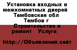 Установка входных и межкомнатных дверей. - Тамбовская обл., Тамбов г. Строительство и ремонт » Услуги   